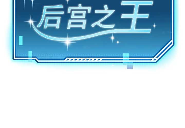 《后宫之王》漫画 第21話