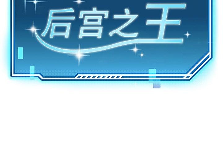 《后宫之王》漫画 第27話