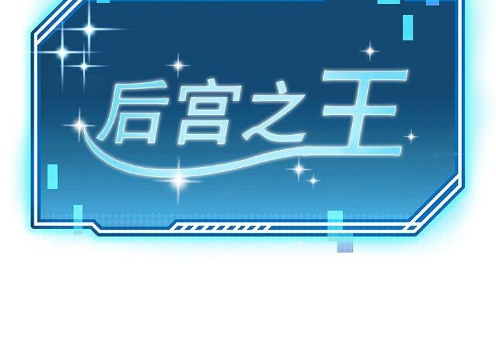 《后宫之王》漫画 第34話