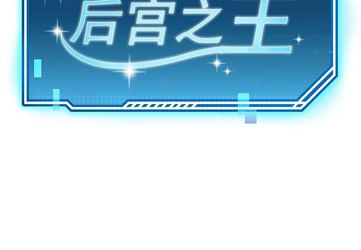 《后宫之王》漫画 第39話