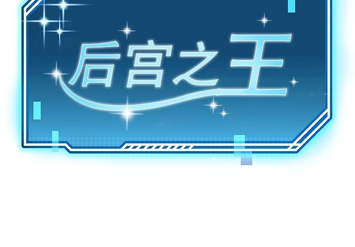 《后宫之王》漫画 第42話