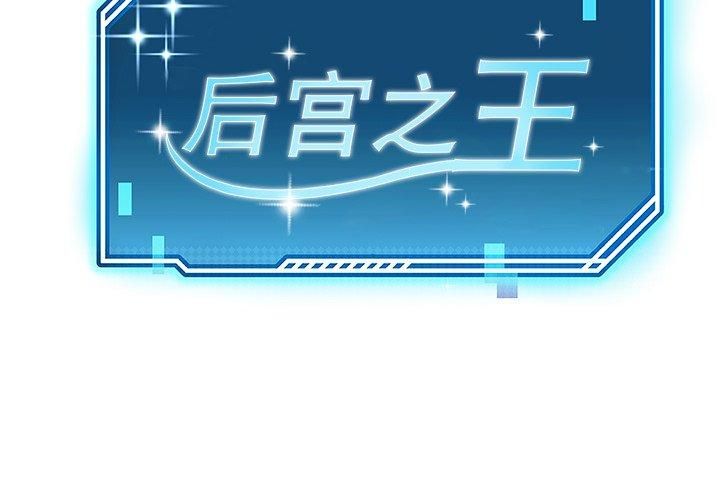 《后宫之王》漫画 第7話