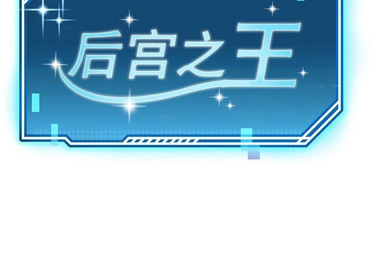 《后宫之王》漫画 第8話