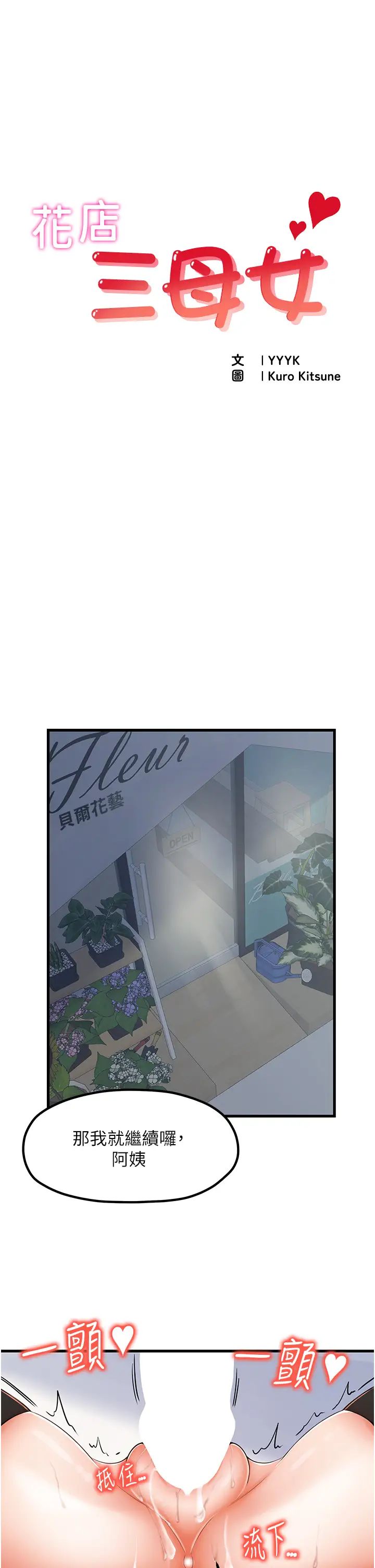 《花店三母女》漫画 第12話-再插深一點!