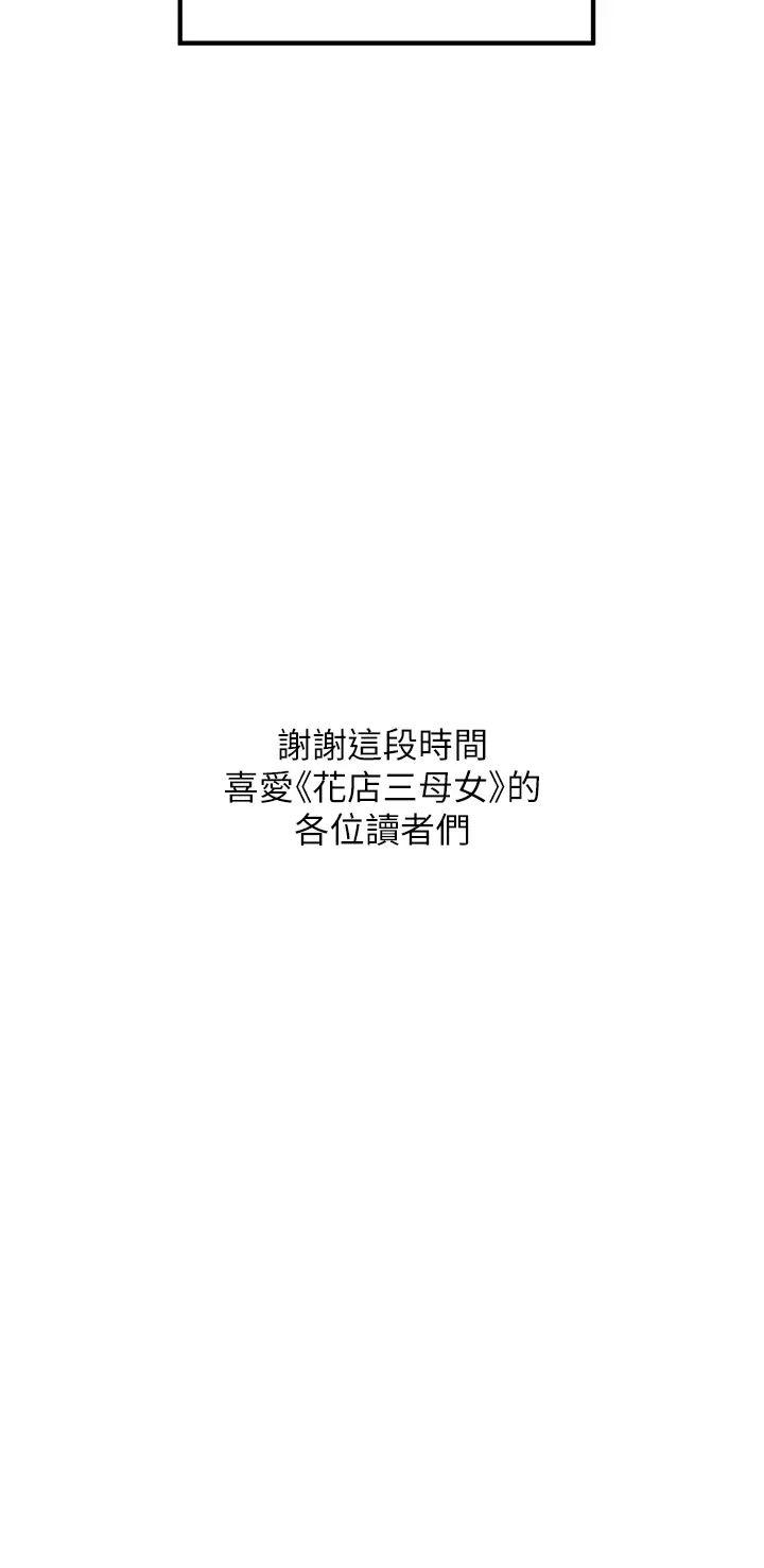 《花店三母女》漫画 第33話最終話-更加複雜的親密關係