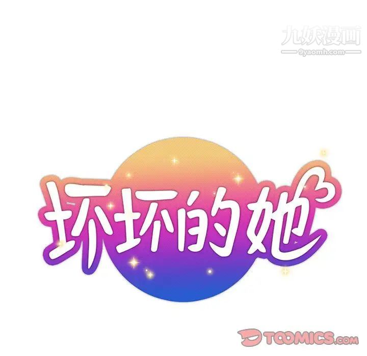 《坏坏的她》漫画 第10话