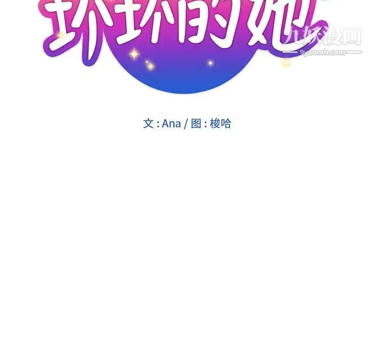 《坏坏的她》漫画 第12话