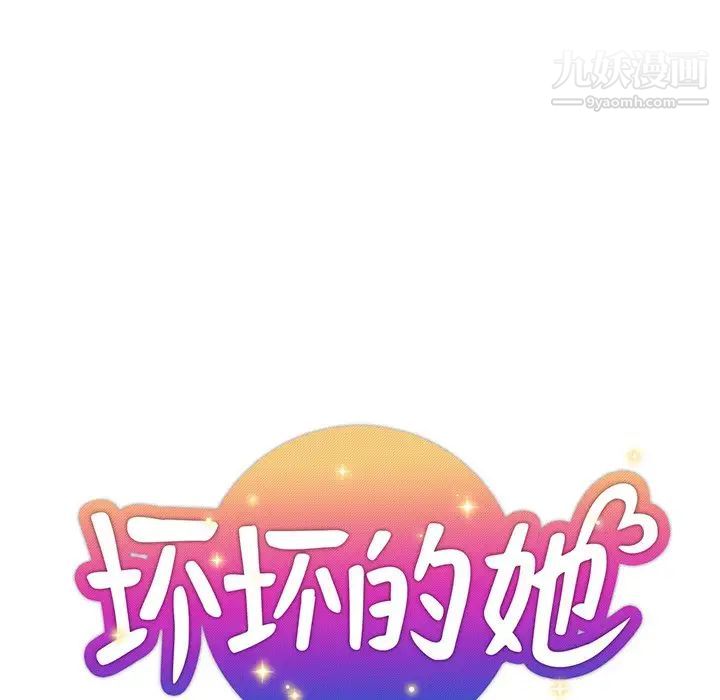 《坏坏的她》漫画 第14話
