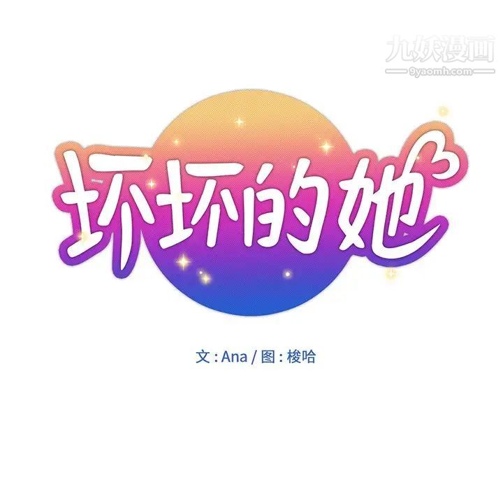 《坏坏的她》漫画 第16話