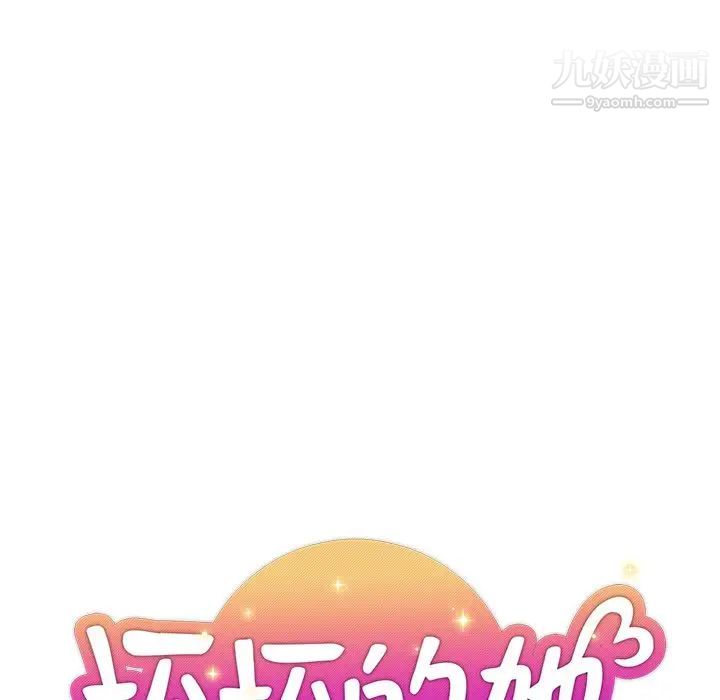 《坏坏的她》漫画 第17話