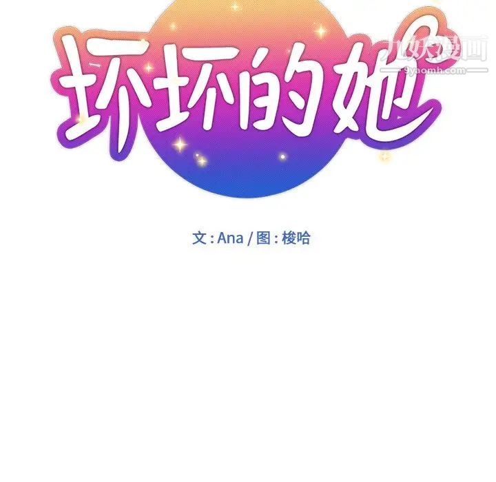 《坏坏的她》漫画 第18話