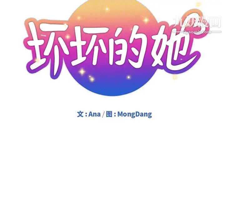 《坏坏的她》漫画 第19話