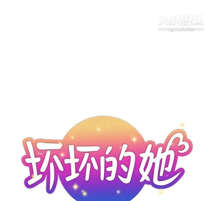 《坏坏的她》漫画 第20話