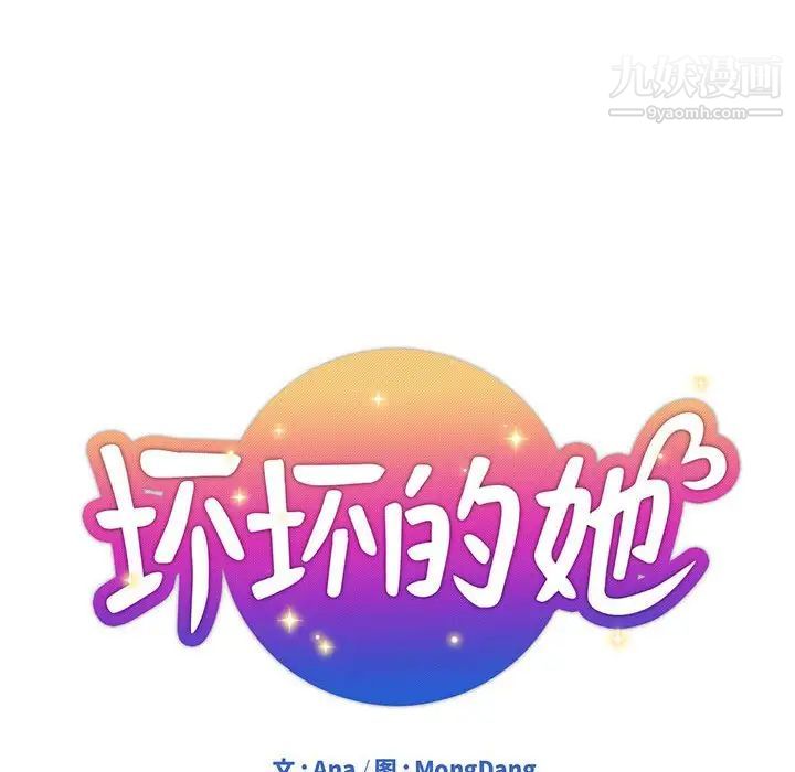 《坏坏的她》漫画 第22話