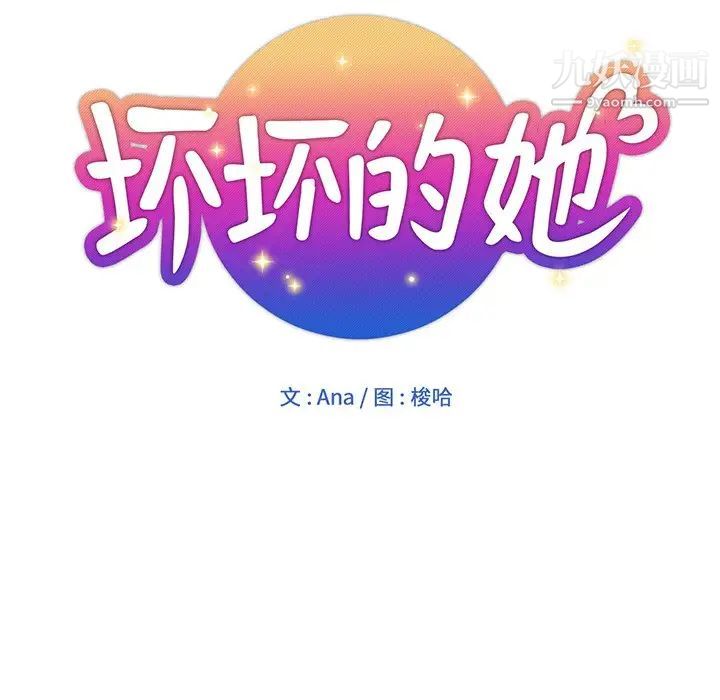 《坏坏的她》漫画 第24話