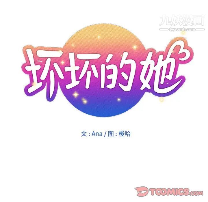 《坏坏的她》漫画 第25話