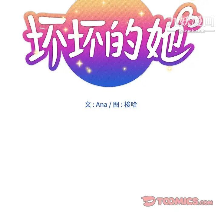 《坏坏的她》漫画 第26話