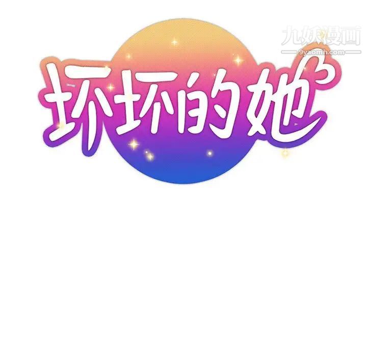 《坏坏的她》漫画 第27話