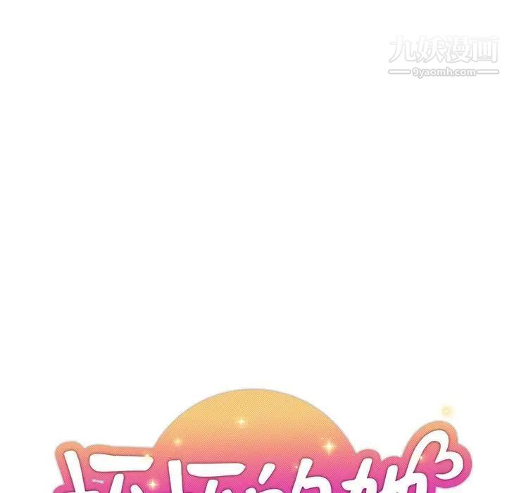 《坏坏的她》漫画 第28話