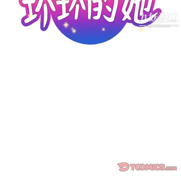 《坏坏的她》漫画 第28話