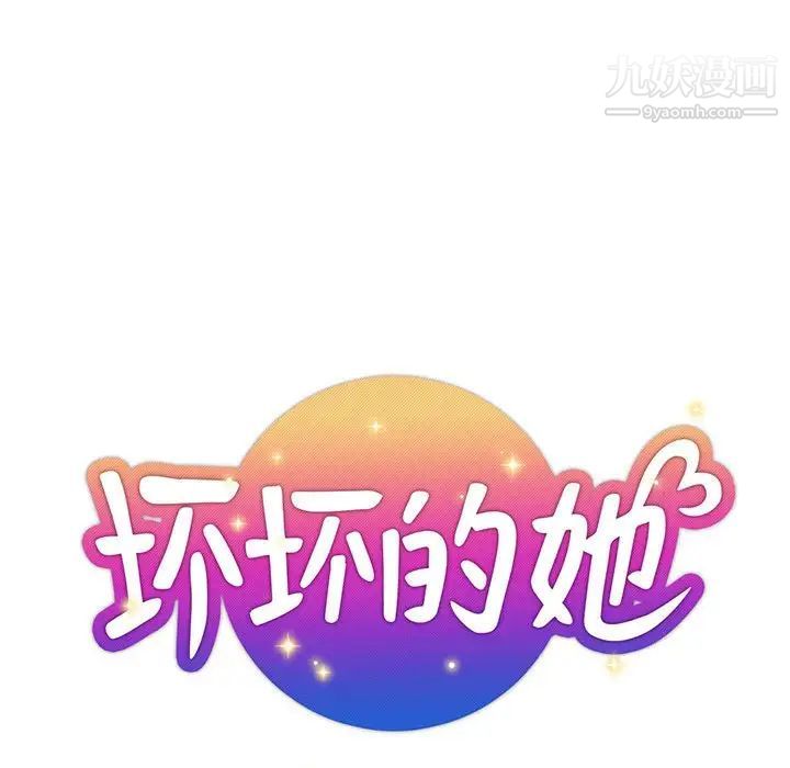 《坏坏的她》漫画 第29話
