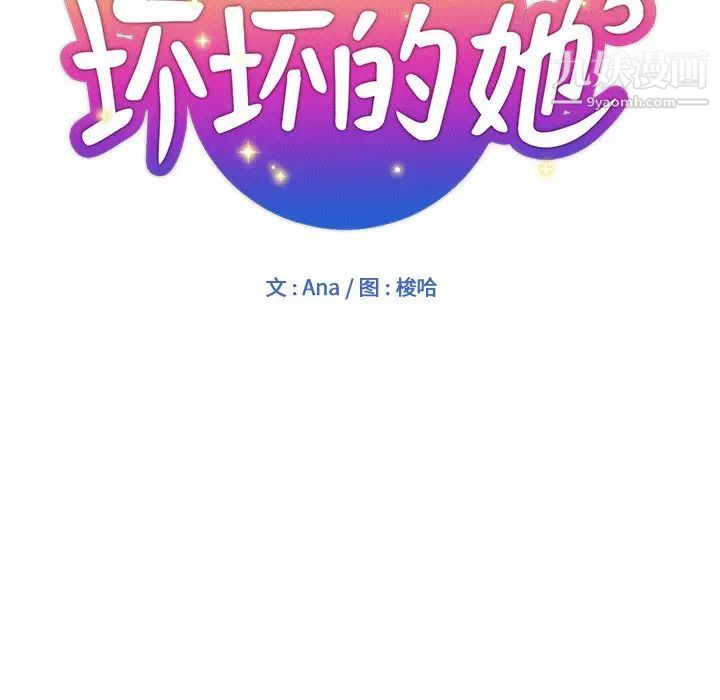 《坏坏的她》漫画 第3话