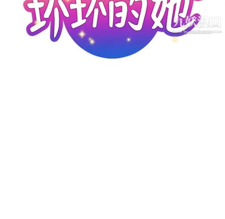 《坏坏的她》漫画 第30話