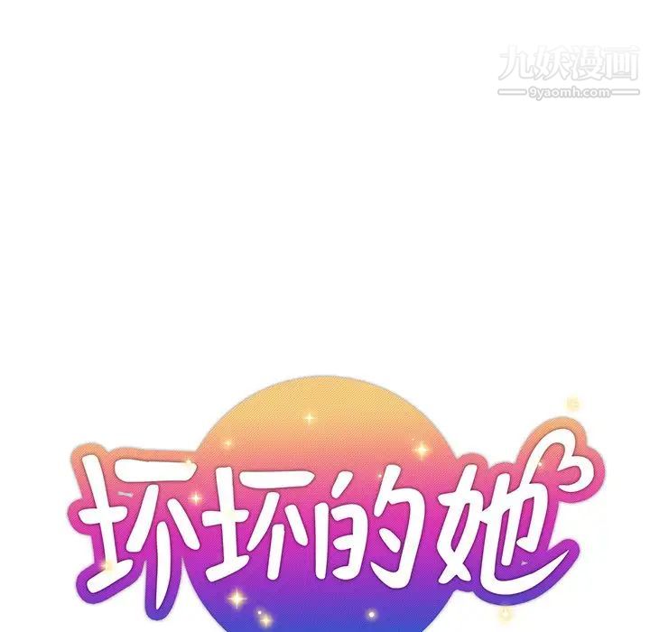 《坏坏的她》漫画 第31話