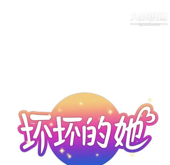 《坏坏的她》漫画 第32話