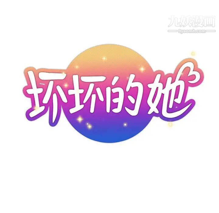 《坏坏的她》漫画 第33話