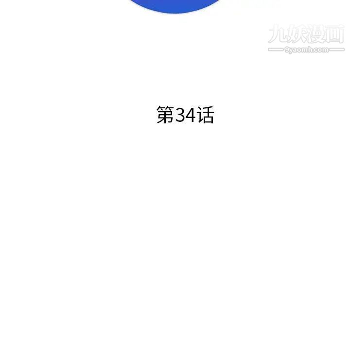 《坏坏的她》漫画 第34話
