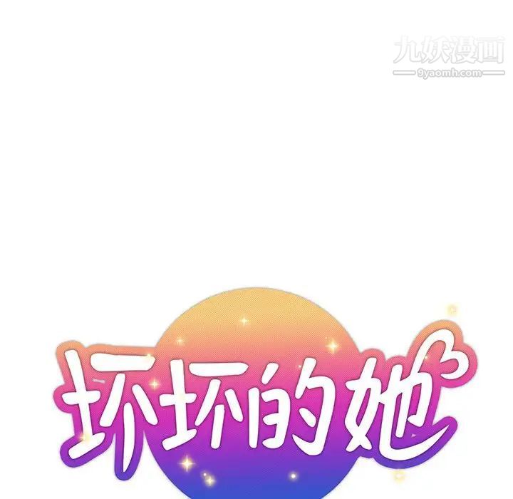 《坏坏的她》漫画 第34話