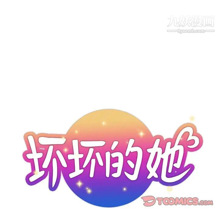 《坏坏的她》漫画 第35話