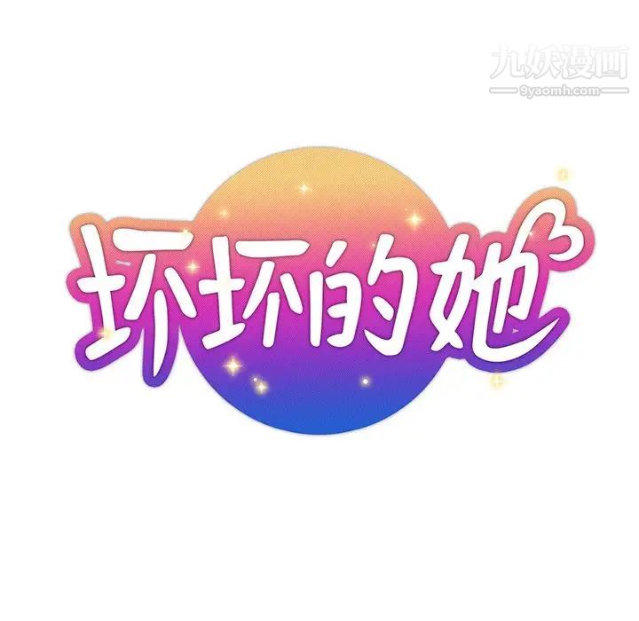 《坏坏的她》漫画 第36話-最終話（完结）