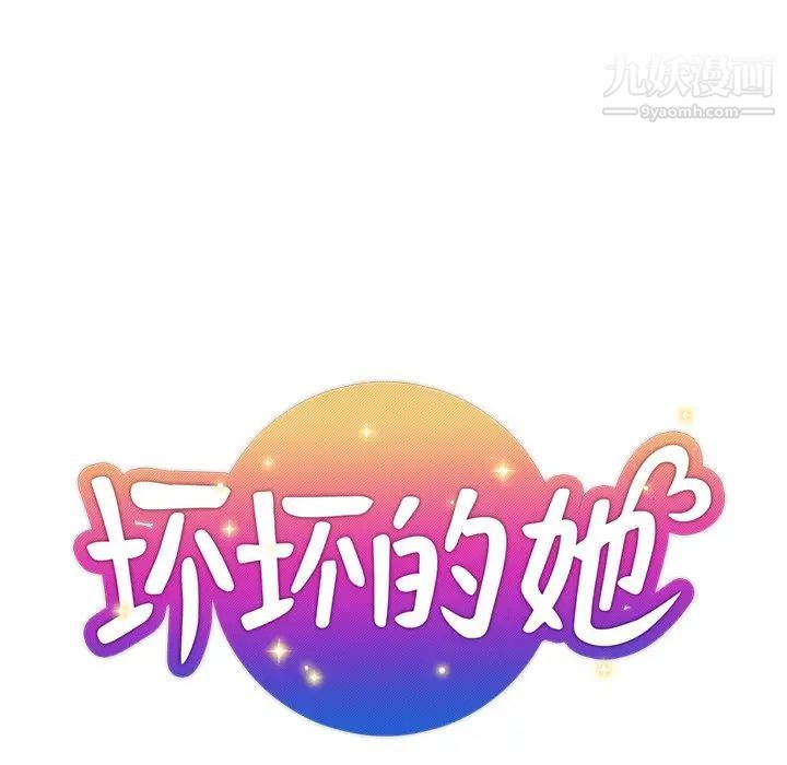 《坏坏的她》漫画 第4话