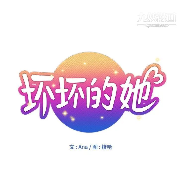 《坏坏的她》漫画 第6话