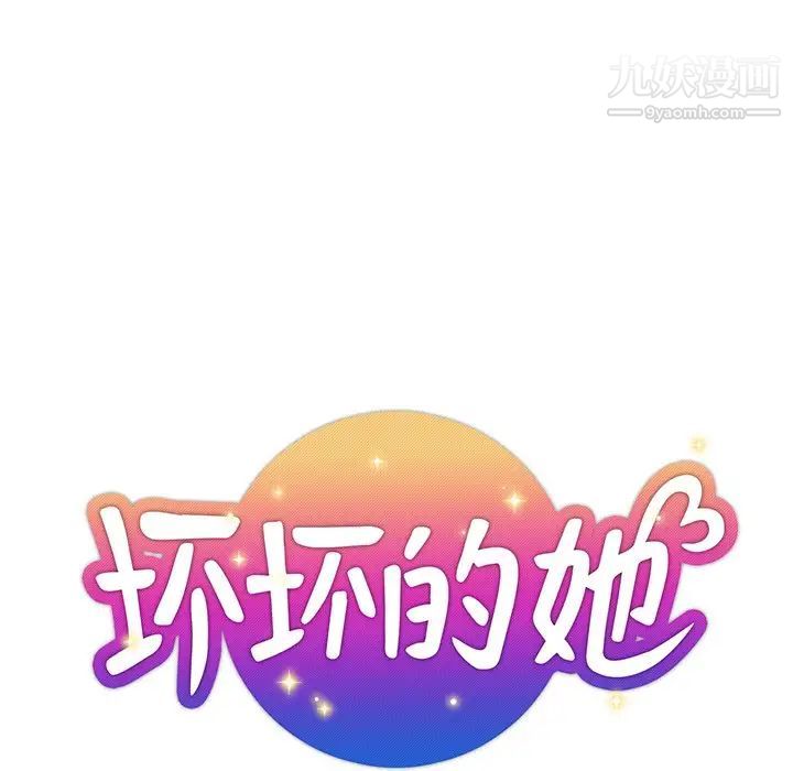 《坏坏的她》漫画 第7话