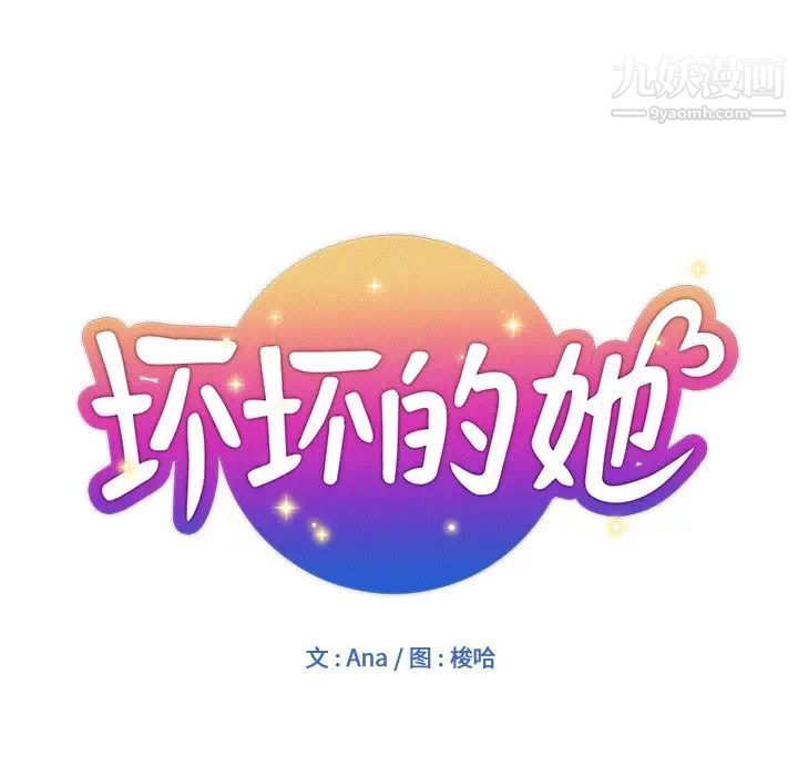 《坏坏的她》漫画 第8话