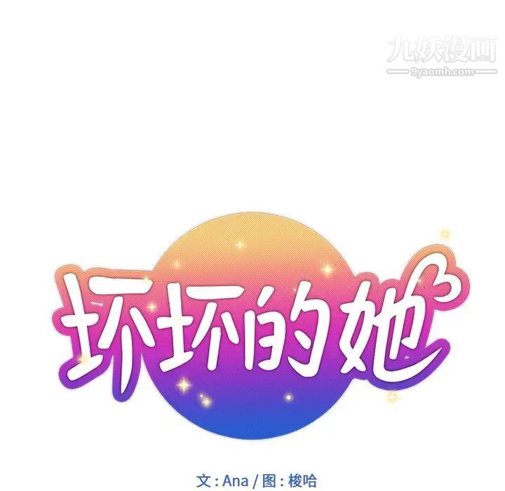 《坏坏的她》漫画 第9话