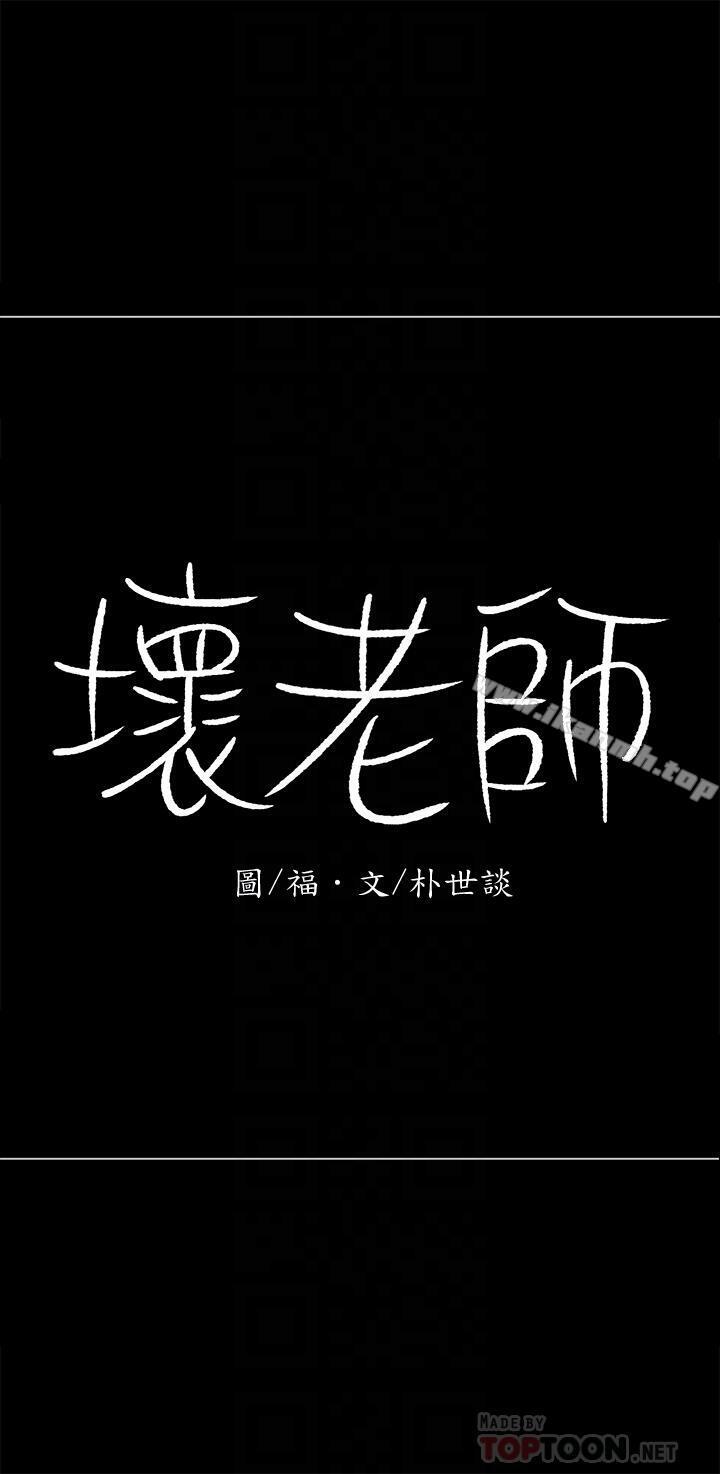 《壞老師》漫画 第10話-綁架事蹟敗露