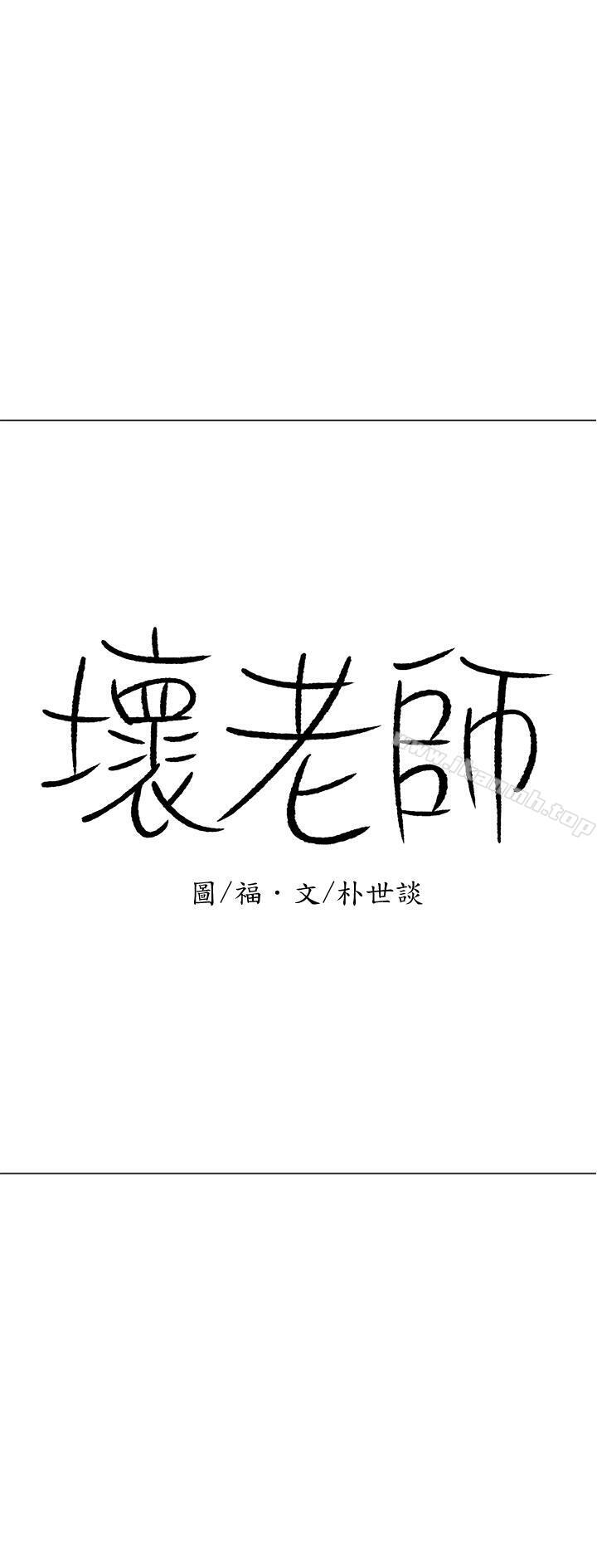 《壞老師》漫画 第15話-共度一夜良宵
