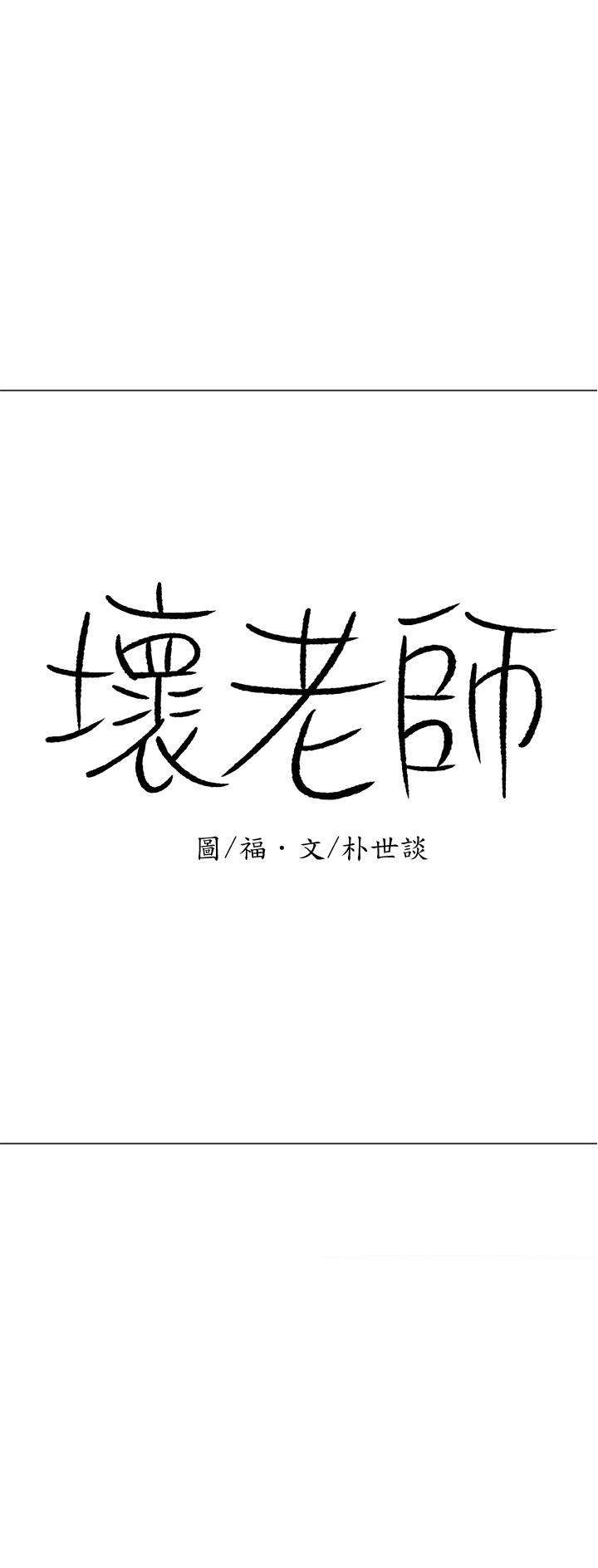 《壞老師》漫画 第17話-你這裡好美