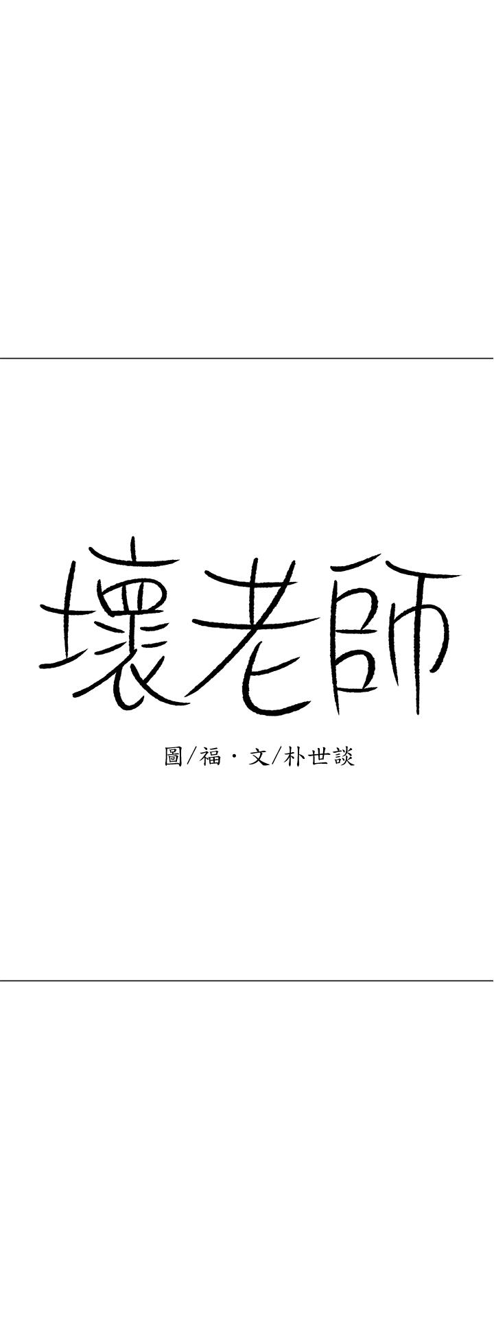 《壞老師》漫画 第22話-內心的波動