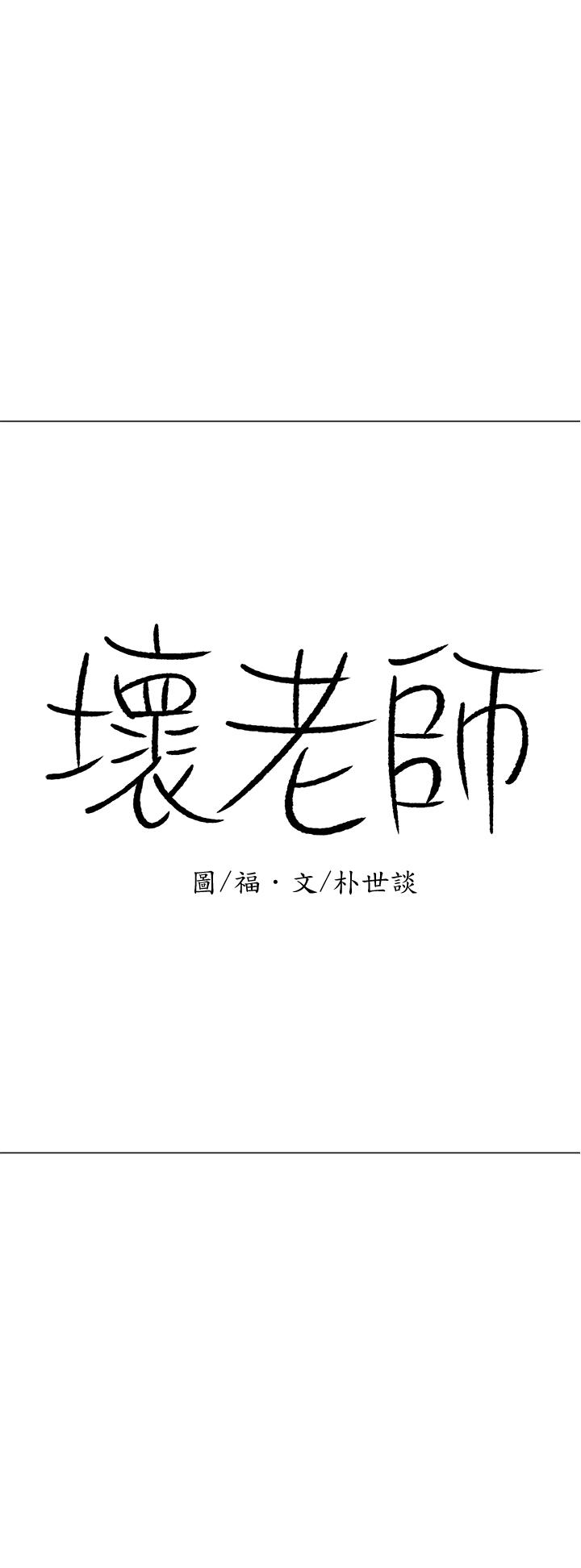《壞老師》漫画 第24話-進入助教的回憶