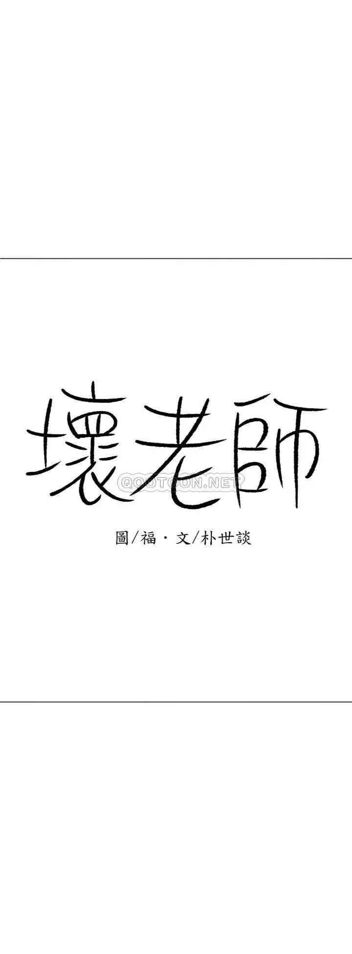 《壞老師》漫画 第35話-天真沛恩的第一次