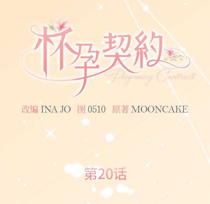 《怀孕契约》漫画 第20話