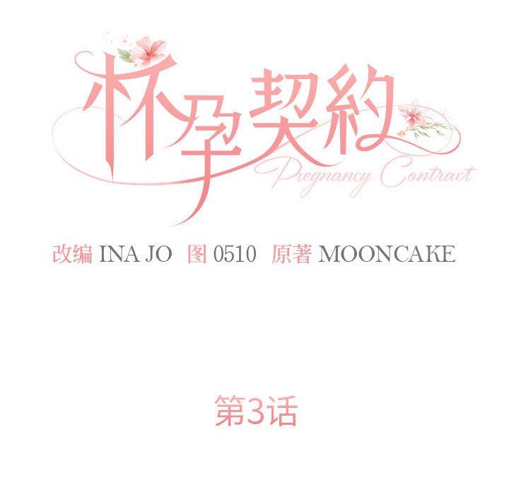 《怀孕契约》漫画 第3話