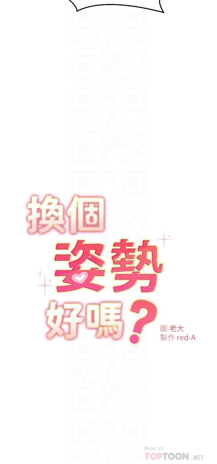 《換個姿勢好嗎？》漫画 第12話-都濕了，放進來吧
