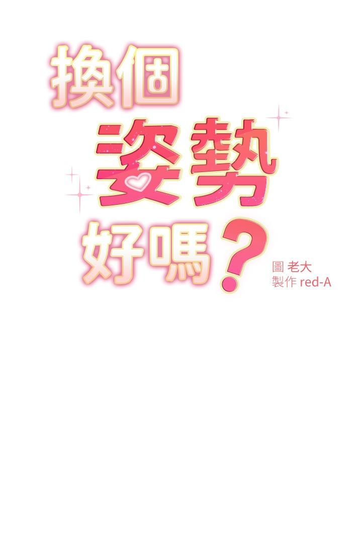《換個姿勢好嗎？》漫画 第17話-可以插進你抖動的小穴嗎
