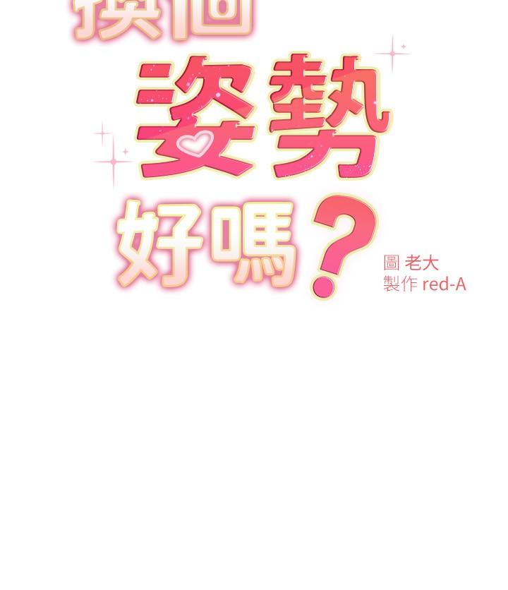 《換個姿勢好嗎？》漫画 第19話-在道賢面前噴出來的舒華